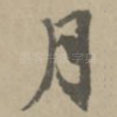 月