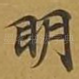 眀