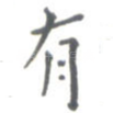 有