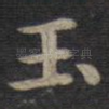 玉