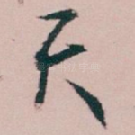 天