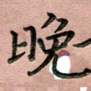 晚