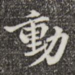 动