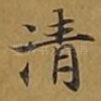 清