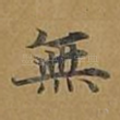 无