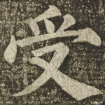 受