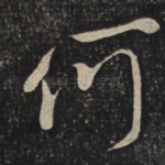 何
