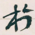 扵