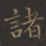 诸