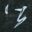 皆