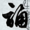 诵