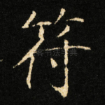 符