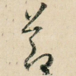 节