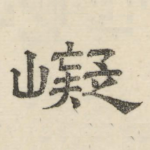 嶷
