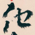 他