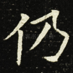 仍
