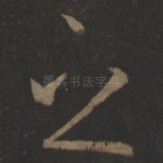 之