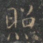 照