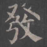 发