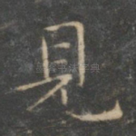 见