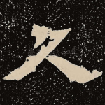 久