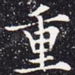重