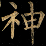 神