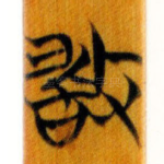 敢