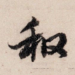 和