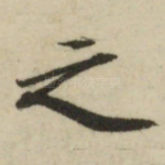 之