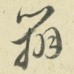 辨