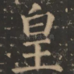 皇