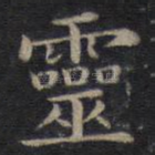 灵