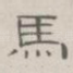 马