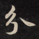 分