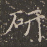 研