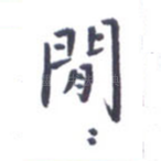 闲