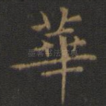 华