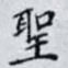 聖