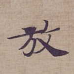 放