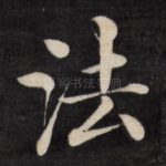 法