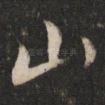 山