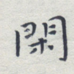 闲