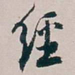 經
