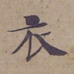 衣