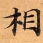 相