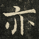 亦