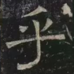 乎