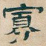 寡