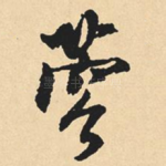 蓉